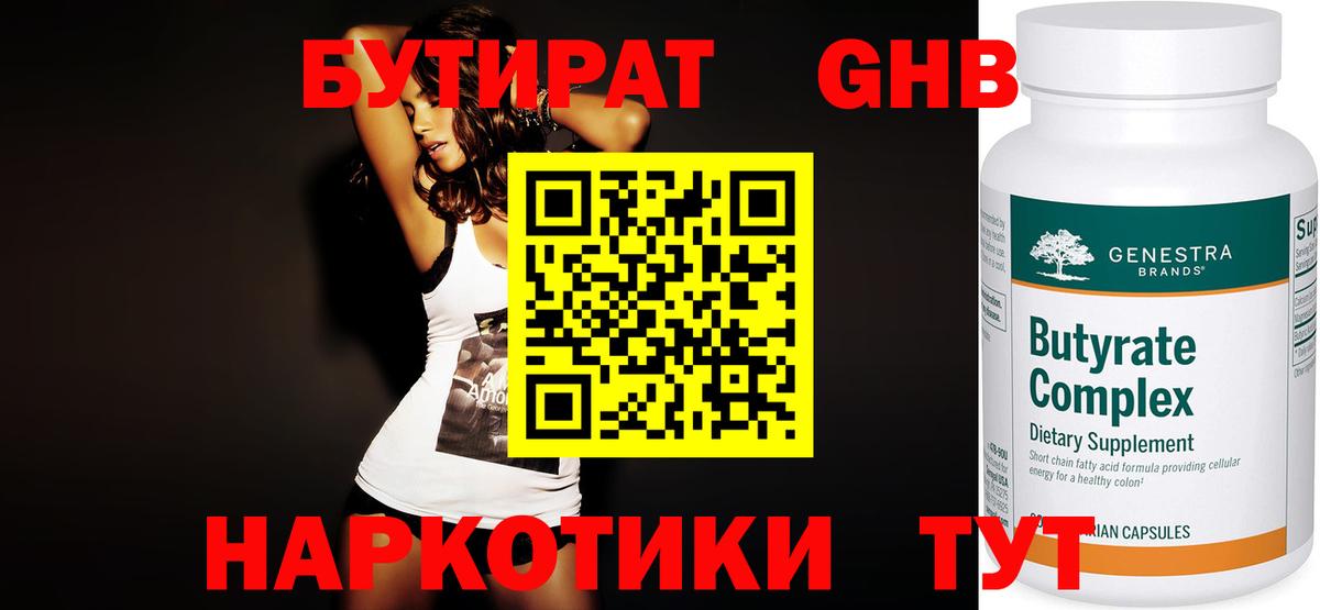 Бутират 1.4BDO Киреевск