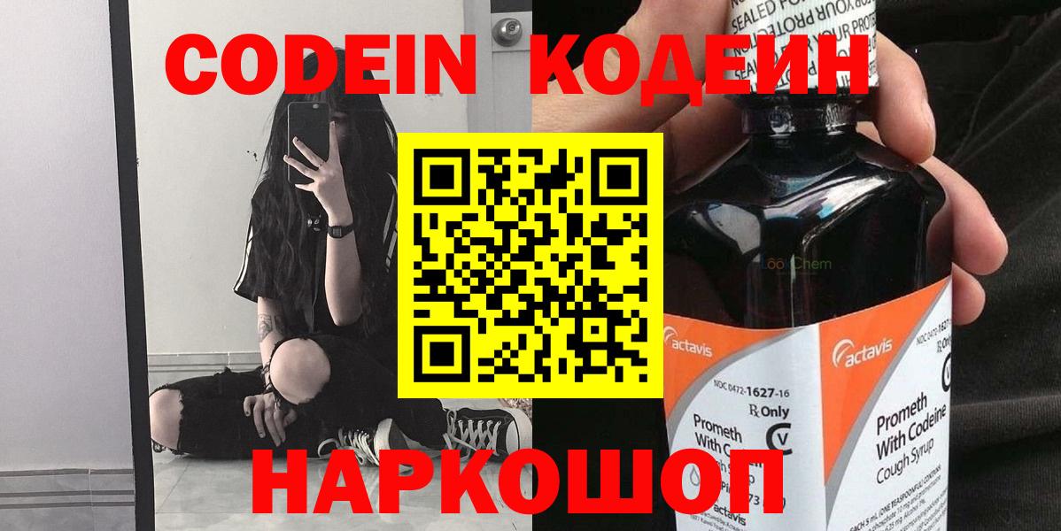 Кодеин Purple Drank Киреевск